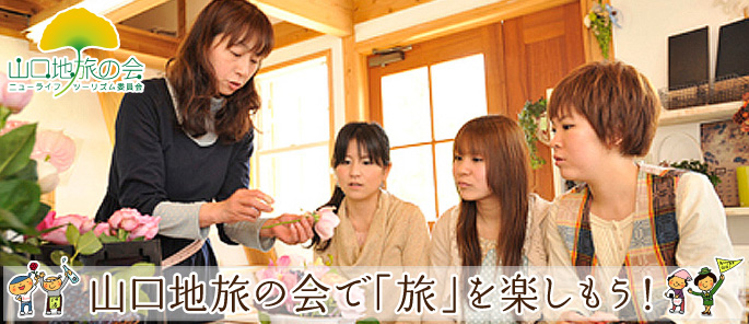 山口地旅の会で「旅」を楽しもう！