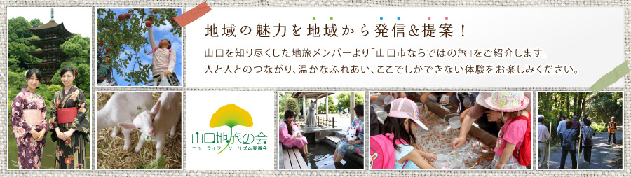 地域の魅力を地域から発信&提案！。山口を知り尽くした地旅メンバーより「山口市ならではの旅」をご紹介します。人と人とのつながり、温かなふれあい、ここでしかできない体験をお楽しみください。