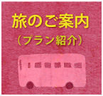 旅のご案内（プラン紹介）