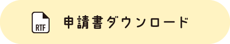 申請書ダウンロード