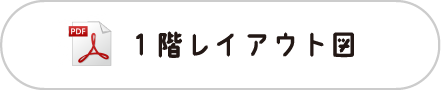 1階レイアウト図