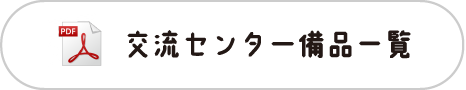 交流センター備品一覧