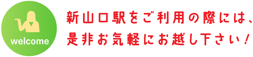 新山口駅をご利用の際には、是非お気軽にお越しください!