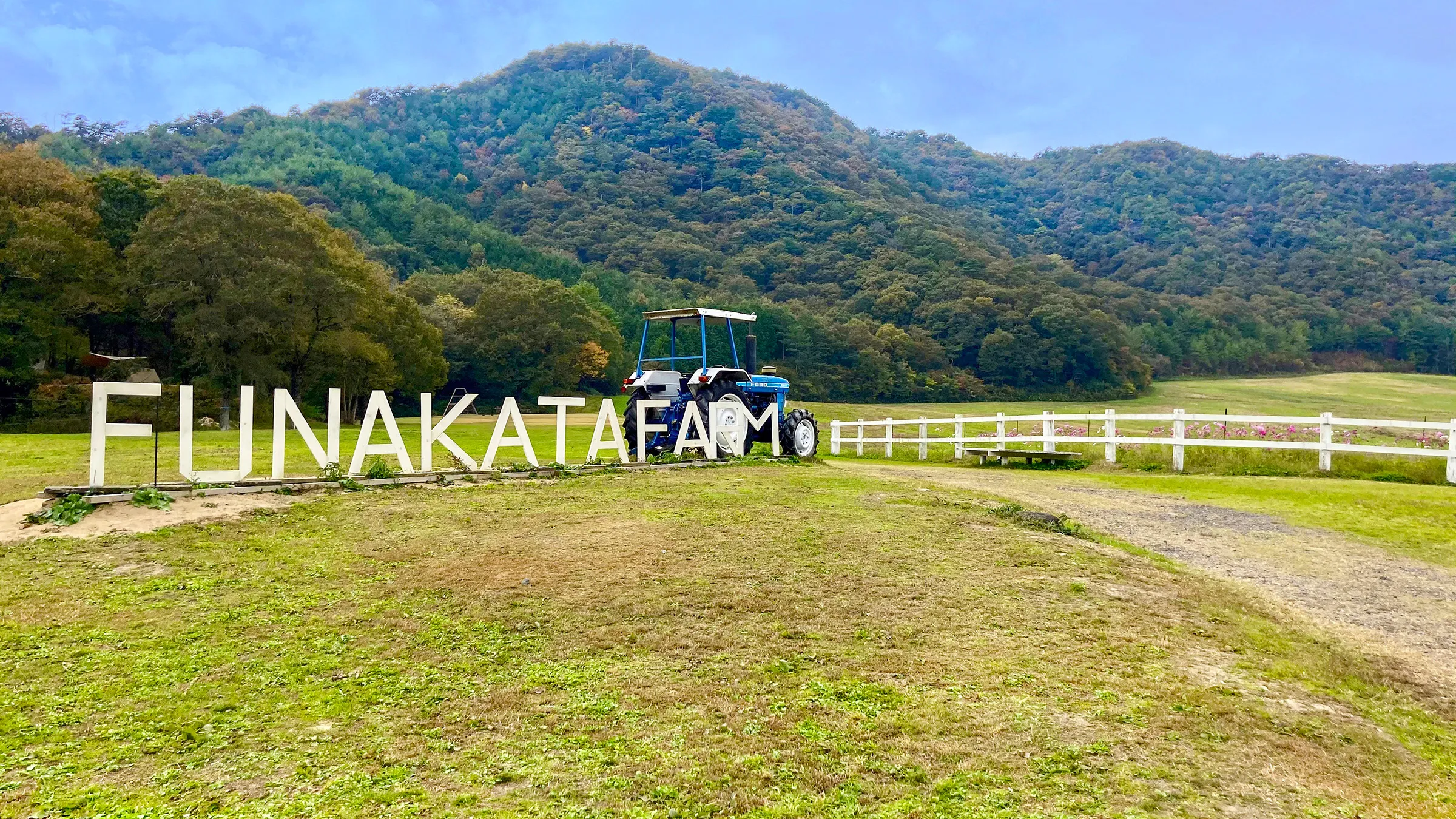 船方牧場の風景