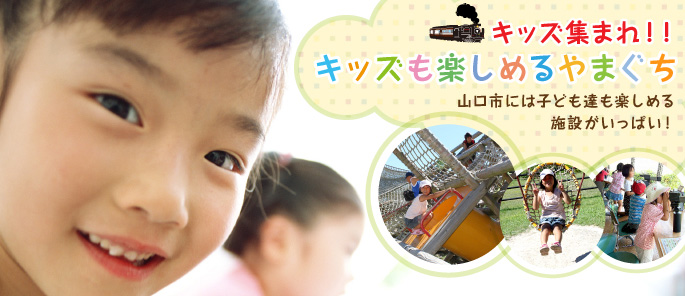 キッズ集まれ！！キッズも楽しめるやまぐち。山口市には子ども達も楽しめる施設がいっぱい！