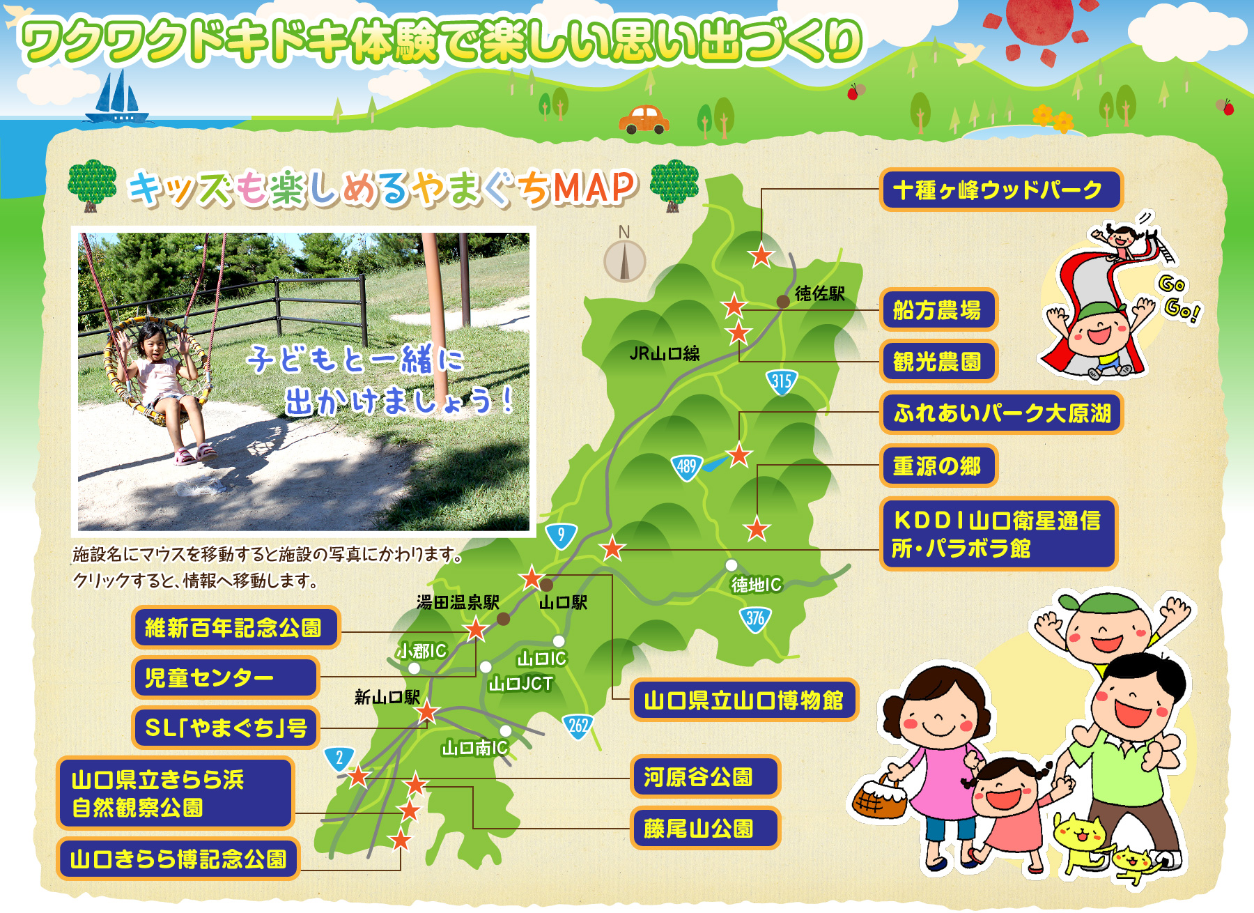 ワクワクドキドキ体験で楽しい思い出づくり、キッズも楽しめるやまぐちMAP