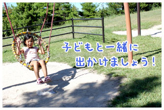 子どもと一緒に出かけましょう!