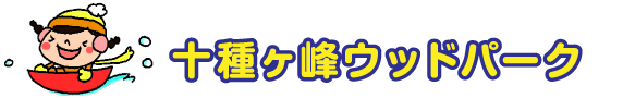 十種ヶ峰ウッドパーク