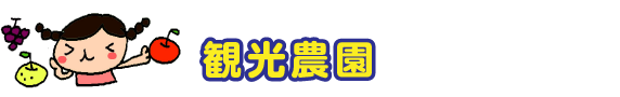 観光農園