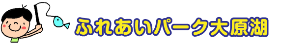 ふれあいパーク大原湖