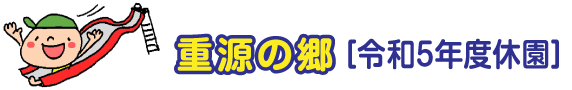 重源の郷・令和5年度休園