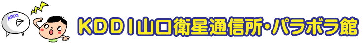 ＫＤＤＩ山口衛星通信センター・パラボラ館