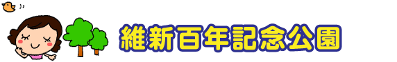 維新百年記念公園