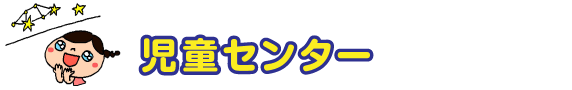 児童センター