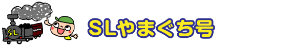 SL「やまぐち」号