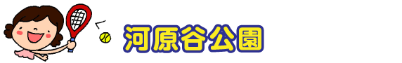 河原谷公園