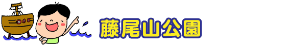 藤尾山公園