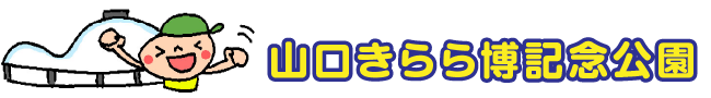 山口きらら博記念公園