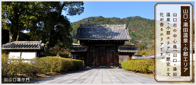 「山口・湯田温泉・小郡エリア」山口市の中心地「山口・湯田温泉・小郡エリア」。歴史と文化が香るエリアです。