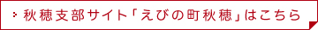 秋穂支部サイト「えびの町秋穂」はこちら