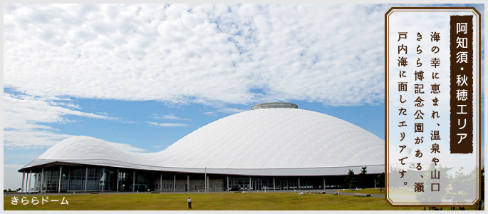 「阿知須・秋穂エリア」海の幸に恵まれ、温泉や山口きらら博記念公園がある、瀬戸内海に面したエリアです。