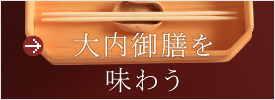 大内御膳を味わう