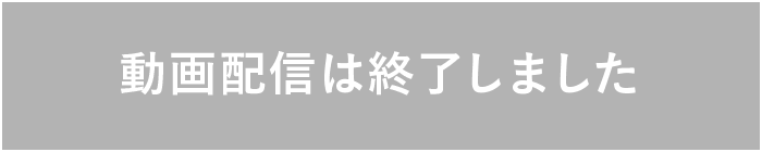 動画配信は終了しました