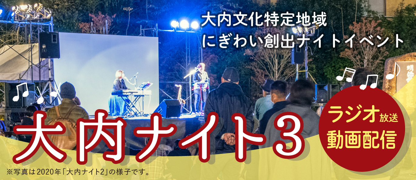 大内ナイト3/ラジオ放送・動画配信/大内文化特定地域にぎわい創出ナイトイベント