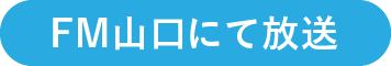 FM山口にて放送