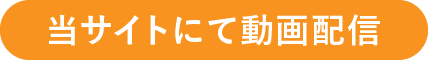 当サイトにて動画配信