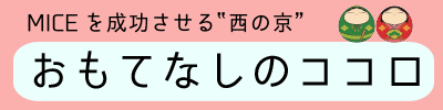 MICEを成功させる西の京「おもてなしのココロ」