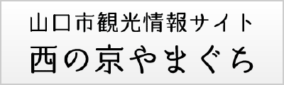 山口市観光情報サイト「西の京 やまぐち」