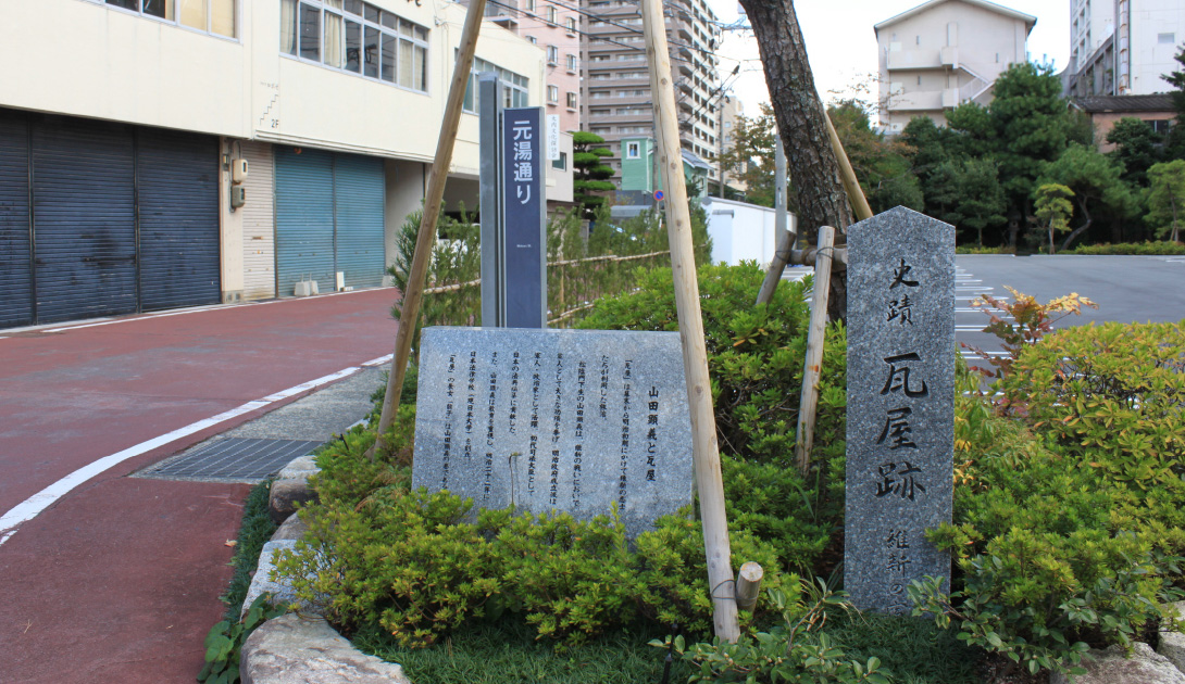 瓦屋跡
