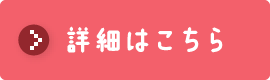 詳細はこちら