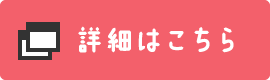 詳細はこちら