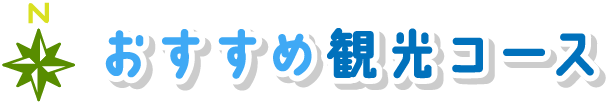 おすすめ観光コース