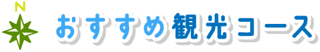 おすすめ観光コース