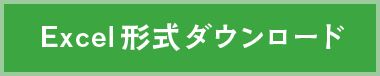 Excel形式ダウンロード