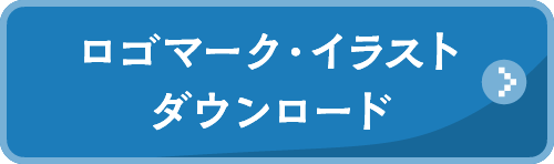 ロゴマーク・イラストダウンロード