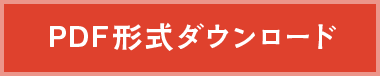 PDF形式ダウンロード