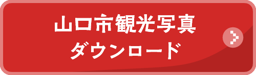 山口市観光写真ダウンロード