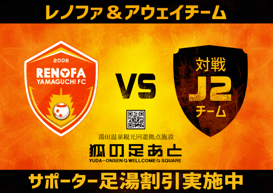 山口市観光情報サイト 西の京 やまぐち レノファ山口j2活性化楽援 アウェイ観戦者限定 湯田温泉宿泊プラン サービスを提供する旅館 ホテル 選手にやさしい 温泉力でサポート 協力入浴施設 山口市観光情報サイト 西の京 やまぐち レノファ山口j2活性化楽援 アウェイ観戦者限定 湯田温泉宿泊プラン サービスを提供する旅館 ホテル 選手にやさしい 温泉力でサポート 協力入浴施設