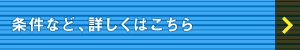 条件など、詳しくはこちら