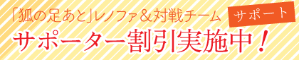 「狐の足あと」レノファ＆対戦チーム・サポーター割引実施中！