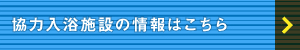 協力入浴施設の情報はこちら