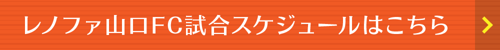 レノファ山口FC試合スケジュールはこちら