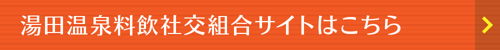 湯田温泉料飲社交組合サイトはこちら