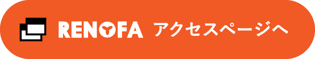 RENOFA アクセスページへ