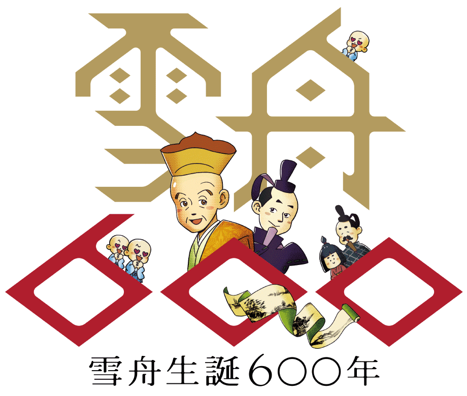 雪舟生誕600年