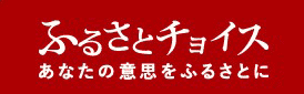 ふるさとチョイス。あなたの意思をふるさとに